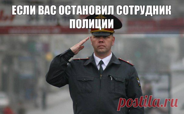 Если Вас на улице остановил сотрудник полиции: | Хитрости Жизни
