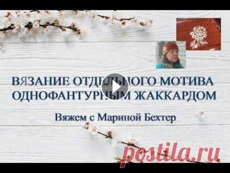 Вязание отдельного мотива однофантурным жаккардом. #жаккард ✔️ Если видео понравилось и появилось желание отблагодарить, не отказывайте себе в этом. Карта Сбербанка 2202 2005 8842 2368 Получатель Марина Михайло...