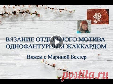 Вязание отдельного мотива однофантурным жаккардом. #жаккард ✔️ Если видео понравилось и появилось желание отблагодарить, не отказывайте себе в этом. Карта Сбербанка 2202 2005 8842 2368 Получатель Марина Михайло...