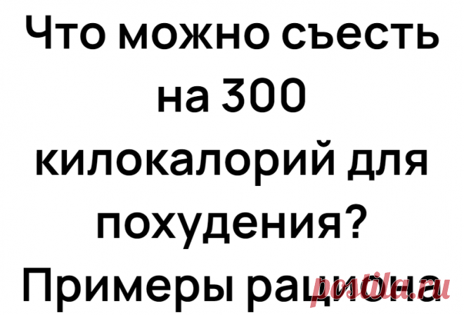 Что можно съесть на 300 килокалорий для похудения? Примеры рациона
Недавно я рассказывал вам, что можно перекусить на 200 килокалорий . Сегодня мы поднимаем планку и заходим на территорию практически
Читай дальше на сайте. Жми подробнее ➡