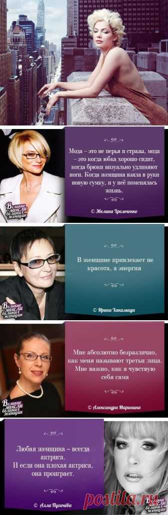 (+1) тема - Великие мысли великих женщин | ВСЕГДА В ФОРМЕ!