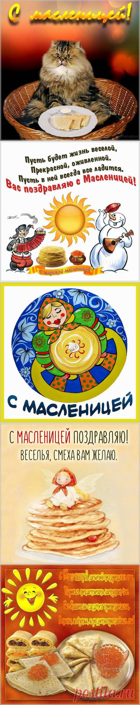 Открытки с Масленицей-2022: Вкусные и оригинальные поздравления на 8-14 марта 2022 - Александр, 03 марта 2022