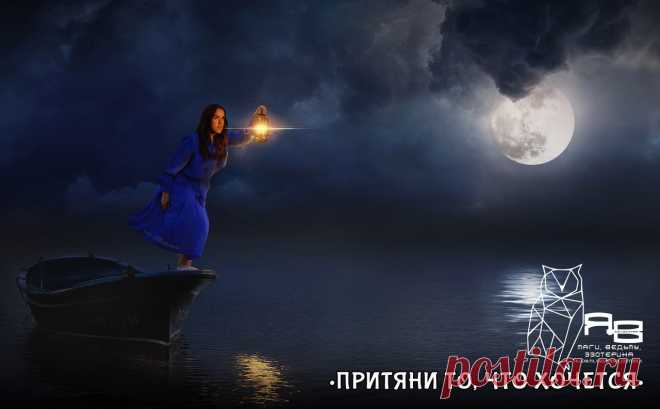 ПРИТЯНИ ТО, ЧТО ХОЧЕТСЯ