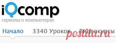 бесплатные компьютерные видеоуроки и обучающие видеокурсы для самых популярных компьютерных программ