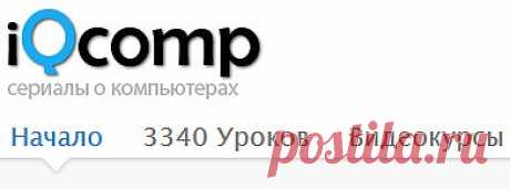 бесплатные компьютерные видеоуроки и обучающие видеокурсы для самых популярных компьютерных программ
