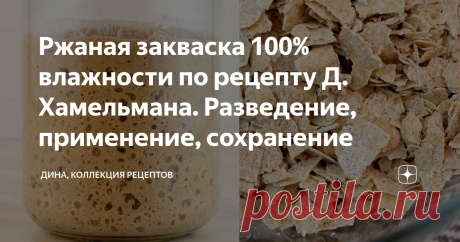 Ржаная закваска 100% влажности по рецепту Д. Хамельмана. Разведение, применение, сохранение В этом видео я постараюсь подробно обо всем рассказать, и чтобы не загружать вас научной информацией, скажу, что на самом деле не так уж все сложно, главное, понять принцип приготовления и запастись основным ингредиентом - терпением, поскольку выведение закваски длится минимум 6 суток и уже через неделю вы сможете самостоятельно приготовить полезный хлеб, используя свою, по сути, ве...