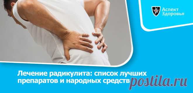 Как лечить радикулит в домашних условиях: народные и медикаментозные средства По каким причинам развивается радикулит? Какие существуют методы лечения данного заболевания в сфере медикаментозного и народного лечения?
