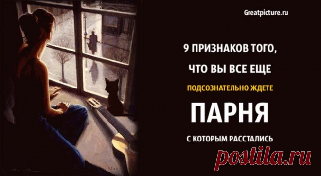 9 признаков того, что вы все еще подсознательно ждете парня, с которым рассталась 9 признаков того, что вы все еще подсознательно ждете парня, с которым рассталась.По какой-то причине между вами ничего не сложилось, и вы зн