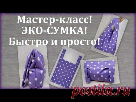 Эко-сумка. Мастер-класс. Как сшить сумку своими руками. Foldable Shopping Bag/Market bag