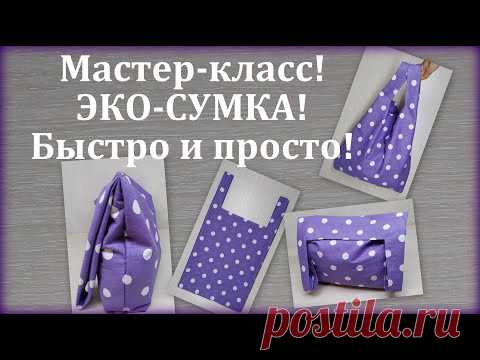 Эко-сумка. Мастер-класс. Как сшить сумку своими руками. Foldable Shopping Bag/Market bag