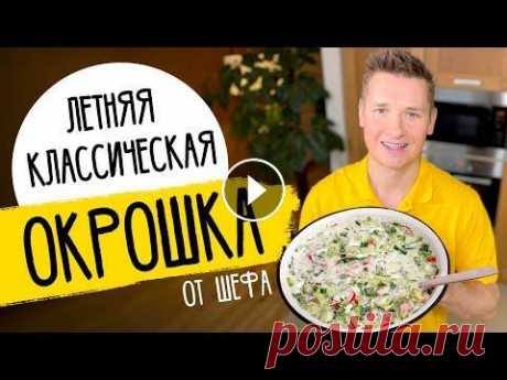ОКРОШКА ОТ ШЕФА - рецепт от Александра Бельковича! В старину рецепты кваса хранили в тайне и передавали внутри семьи из поколения в поколение. Больше о квасе «Семейный Секрет» по ссылке — Ингредиенты н...