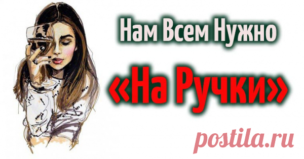 Нам Всем Нужно «На Ручки»
Это глава из книги «Исцеление женской души» Всю жизнь девочки ждут заботы. Точнее мы, как и все люди, хотим любви. А любовь в нашем, женском, понимании – это забота.Что придет кто-то большой и сильный и возьмет тебя, маленькую и слабую, на ручки. Спасет, исцелит, позаботится. Мы все хотим на ручки. Все время. Когда нам грустно, […]
Читай пост далее на сайте. Жми ⏫ссылку выше