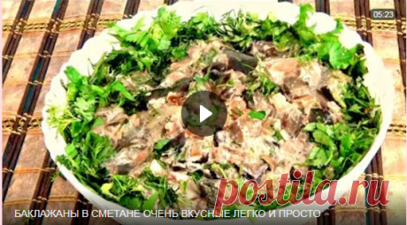 Баклажаны в сметане - В гостях у НИНОК.