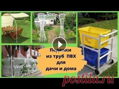 Поделки из труб  ПВХ для дачи и дома Оригинальные идеи поделок из пластиковых труб своими руками: -теплицы и парники из пластиковых труб; -заборы и ограждения; -мебель; -сушилки для белья...