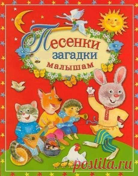 ПЕСЕНКИ ЗАГАДКИ