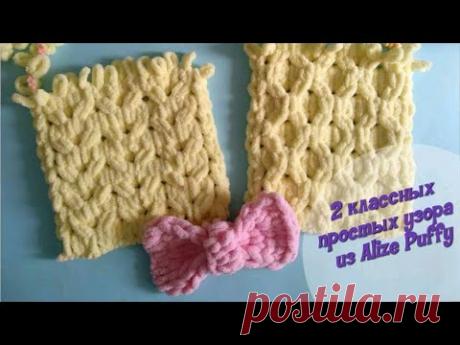 Alize puffy 📌 2 простые УЗОРЫ из пряжи Alize puffy \ 2 patterns of yarn Alize puffy.