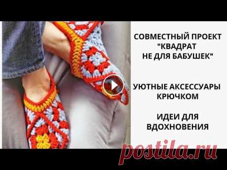 СП &quot; КВАДРАТ НЕ ДЛЯ БАБУШЕК&quot;. УЮТНЫЕ АКСЕССУАРЫ КРЮЧКОМ. ИДЕИ ДЛЯ ВДОХНОВЕНИЯ. Всем привет! Меня зовут Настя! Сегодня вас ждет видео в рамках совместного проекта &quot;Квадрат не для бабушек&quot;! Покажу идеи интересных аксессуа...