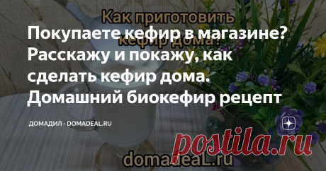 Покупаете кефир в магазине? Расскажу и покажу, как сделать кефир дома. Домашний биокефир рецепт Простой рецепт кефир
Домашний кефир – это полезный и вкусный продукт, без антибиотиков, не разбавленный водой. Чтобы приготовить кефир самостоятельно не нужно никаких сверх знаний.
Кефир приготовление
Как известно, кефир готовится из молока. Приготовление кефира дома зависит от того, какое у вас молоко: