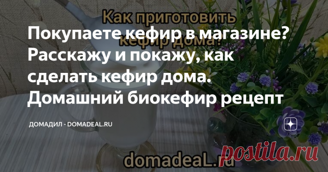 Покупаете кефир в магазине? Расскажу и покажу, как сделать кефир дома. Домашний биокефир рецепт Простой рецепт кефир
Домашний кефир – это полезный и вкусный продукт, без антибиотиков, не разбавленный водой. Чтобы приготовить кефир самостоятельно не нужно никаких сверх знаний.
Кефир приготовление
Как известно, кефир готовится из молока. Приготовление кефира дома зависит от того, какое у вас молоко: