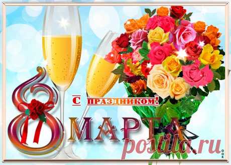 Картинки с 8 Марта | ТОП Картинки