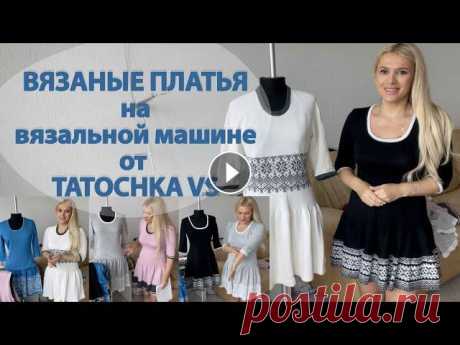 Вязаные платья на вязальной машине Вязаные платья на вязальной машине _________________________________________________________ Вяжу на Двухфонтурной компьютерной вязальной машине 5-го ...