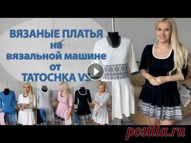 Вязаные платья на вязальной машине Вязаные платья на вязальной машине _________________________________________________________ Вяжу на Двухфонтурной компьютерной вязальной машине 5-го ...