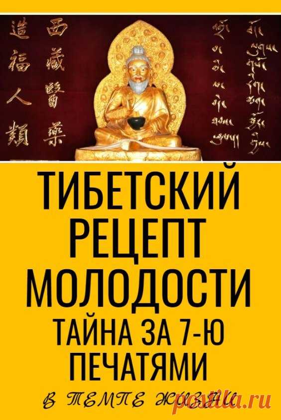 Тибетский рецепт молодости. Тайна за 7-ю печатями | В темпі життя