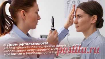 С Днём офтальмолога тебя я поздравляю
И зрения отменного желаю,
Чтоб белке ты мог в глаз попасть легко,
Даже когда зверушка далеко! Открытки на день офтальмолога!