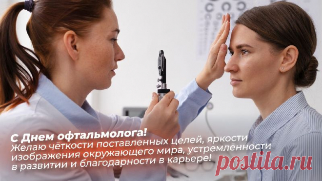С Днём офтальмолога тебя я поздравляю
И зрения отменного желаю,
Чтоб белке ты мог в глаз попасть легко,
Даже когда зверушка далеко! Открытки на день офтальмолога!