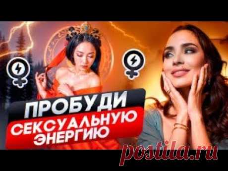 Практика наложниц императора! Как пробудить сексуальную энергию!