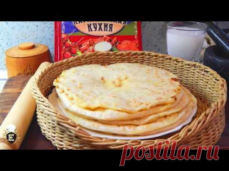 Лепешки особенные : настоящие карачаевские  ХЫЧЫНЫ. - YouTube