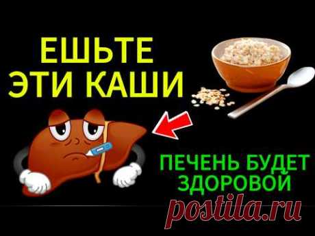 Только Эти Каши ОЧИЩАЮТ и Восстанавливают Печень #печень #продуктыдляпечени #здоровье #чисткапечени