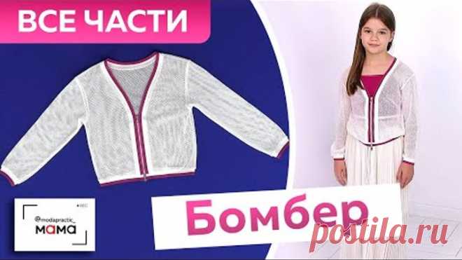 Летний бомбер в стиле спорт-шик. От моделирования до обзора готового изделия Все уроки в одном видео