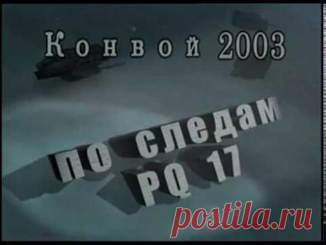 По следам конвоя "PQ-17"