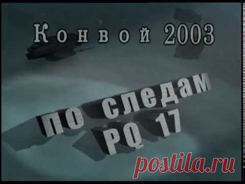 По следам конвоя 