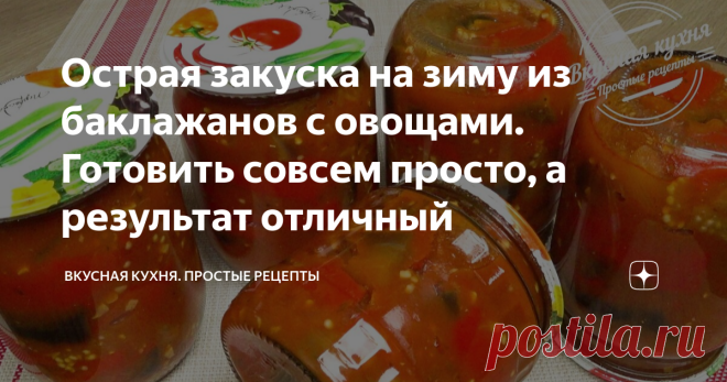 Острая закуска на зиму из баклажанов с овощами. Готовить совсем просто, а результат отличный Хочу вам предложить простой и вкусный салат на зиму. Отличное сочетание остреньких, очень вкусных, с невероятным ароматом баклажанов, овощей и томатно - чесночного соуса дают превосходный результат. Такая заготовка с приятным и насыщенным вкусом универсальна и очень пригодится как зимний салат, закуска или гарнир. Ингредиенты на 5 пол литровых банок:  Приготовление:  Сладкий перец ...