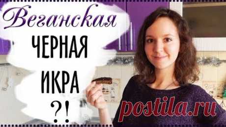 ЧЕРНАЯ ИКРА СВОИМИ РУКАМИ | Веганская | Икра из семян чиа