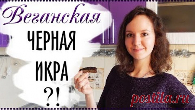 ЧЕРНАЯ ИКРА СВОИМИ РУКАМИ | Веганская | Икра из семян чиа