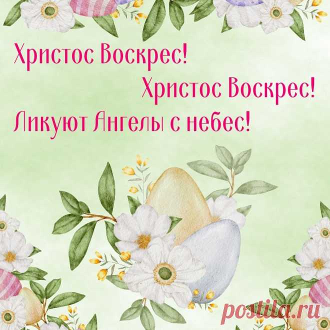 С Праздником Светлой Пасхи!
Христос Воскрес!
