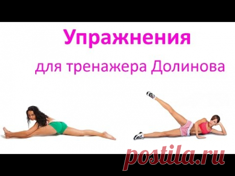 Упражнения для Тренажера Долинова &quot;Похудей&quot;