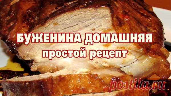 Домашняя буженина!! Самый лучший способ приготовить вкусное домашнее мясо. Буженина получается очень сочной. Хорошая альтернатива колбасе для бутербродов. | Эксклюзивные шедевры кулинарии.
