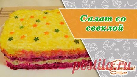 Салат со свёклой и не только