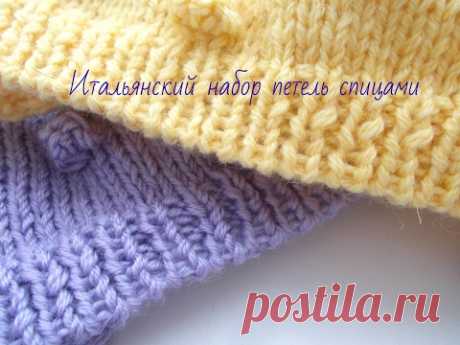 Вязание спицами.Итальянский набор петель