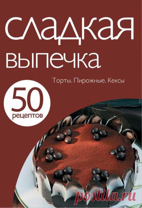 Сладкая выпечка