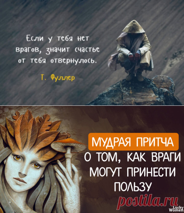 Мудрая притча о том, как враги могут принести пользу — Бабушкины секреты