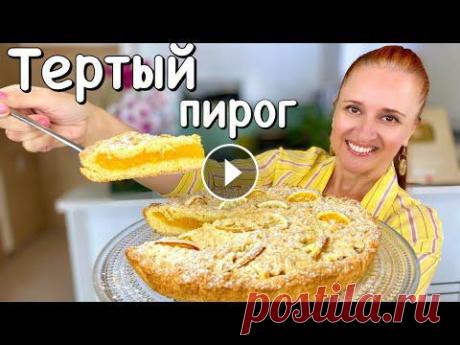 ТЕРТЫЙ ПИРОГ “Цитрус” лимонный пирог песочное тесто и ароматная начинка Люда Изи Кук пирог Lemon Pie Нежнейший ЛИМОННЫЙ ПИРОГ к чаю, нежное песочное тесто и ароматная яркая начинка с лимонами, апельсинами и мандаринами - настоящее наслаждение. Готовит...