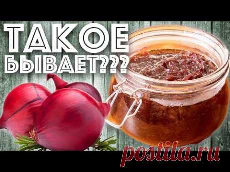 Луковый мармелад. Французский рецепт. Закуска к вину и сыру.