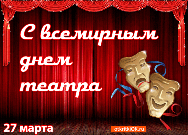 Со всемирным днем театра!
Много новых постановок
В праздник ваш я пожелаю.
С праздником вас всех, ребята!
Всем добра вам. Поздравляю.