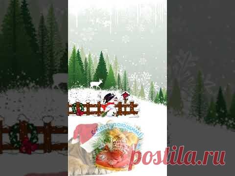 Новогодняя открытка "С наступающим 2022 годом!" - YouTube