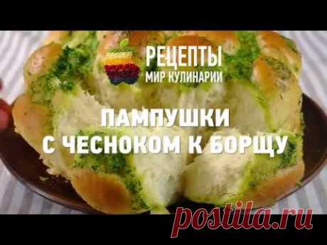 Пампушки с чесноком к борщу